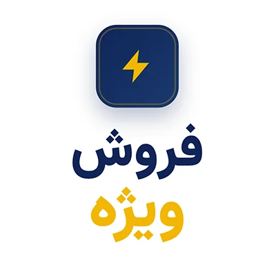 فروش ویژه
